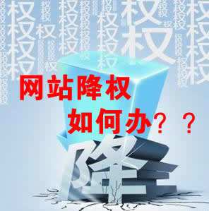 怎么識別網站降權？對網站優化會產生什么影響？